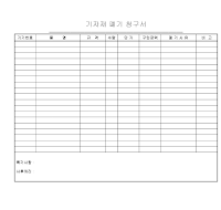 기자재폐기청구서 기자재폐기청구서